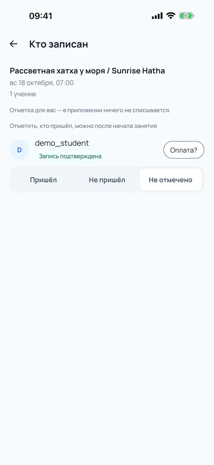 Экран «Кто записан»: отметка посещения и оплаты