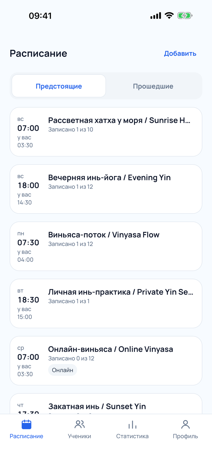 Экран «Расписание» в приложении Aura для учителя: вкладки «Предстоящие» и «Прошедшие», карточки занятий со временем и числом записавшихся.